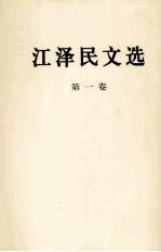 江泽民文选 第1卷