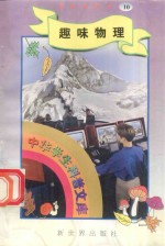 中华学生科普文库(10)趣味物理