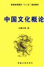 普通高等教育“十二五”规划教材 中国文化概论
