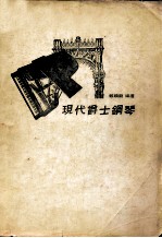 现代爵士钢琴