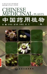 中国药用植物 5