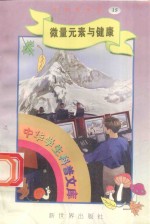 中华学生科普文库（15）微量元素与健康