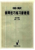 蒂默钢琴技巧练习新教程 初级 第2册