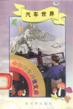 中华学生科普文库(20)汽车世界