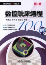 数控铣床编程100例 第2版