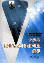 大学生职业发展与就业创业指导