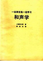 一边弹吉他一边学习和声学