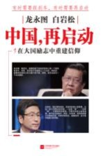 龙永图 白岩松 中国，再启动 在大国励志中重建信仰