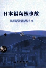 日本福岛核事故