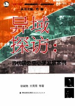 异域探访 当代国外中小学发展案例