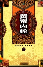 白话图解《黄帝内经》