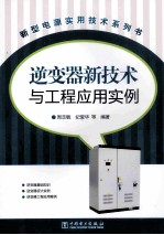 逆变器新技术与工程应用实例