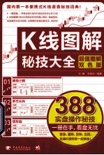 K线图解秘技大全 超值图解双色版