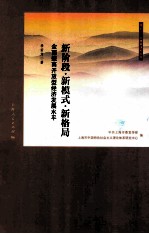 新阶段·新模式·新格局 全面提高开放型经济发展水平
