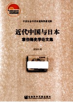 近代中国与日本 章伯锋史学论文集