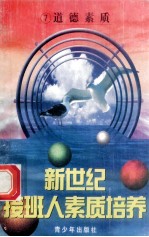新世纪接班人素质培养(7)道德素质