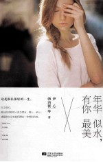 年华似水,有你最美