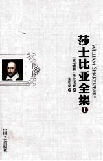 莎士比亚全集 1