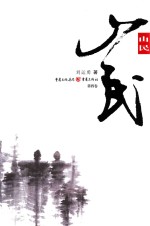 山民 第4卷