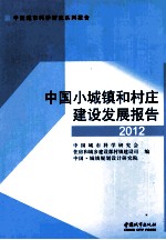 中国小城镇和村庄建设发展报告 2012