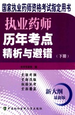 执业药师历年考点精析与避错 下 新大纲最新版