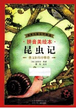 昆虫记 拼音美绘本