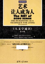 艺术 让人成为人 人文学通识 第10版 英文