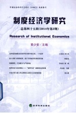 制度经济学研究 2014年第3期（总第四十五辑）