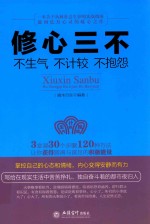 修心三不 不生气不计较不抱怨