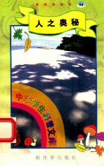 中华学生科普文库(90)人之奥秘