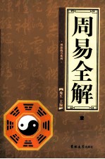 周易全解 第1卷