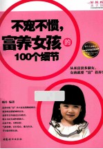 不宠不惯,富养女孩的100个细节