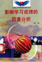 影响学习成绩的因素分析