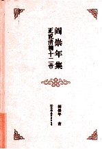 阎崇年集 13 正说清朝十二帝