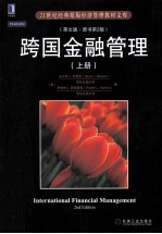 跨国金融管理 上(英文版·原书第2版)