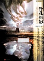 针孔摄影 从传统技法到数码应用 插图修订 第4版