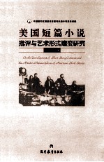 美国短篇小说 批评与艺术形式嬗变研究