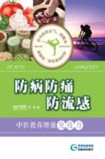 防病防痛防流感 中医教你增强免疫力