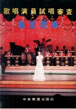 歌唱演员试唱审查 指定歌曲