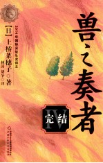 兽之奏者 4 完结
