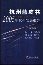 杭州蓝皮书 2005年杭州发展报告 文化卷