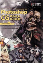 Photoshop CG角色绘制技法精解 彩印