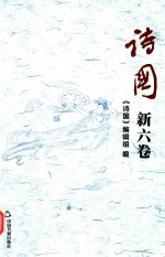 诗国 新6卷 （总第23卷）