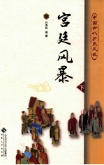 宫廷风暴 下