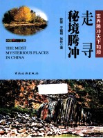 走寻秘境腾冲