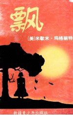 飘 下