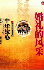 婚礼的风采 中华嫁娶