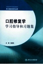 全国高等学校配套教材 口腔修复学学习指导和习题集