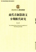 商代青铜器铭文分期断代研究 上