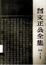 曾文正公全集 3